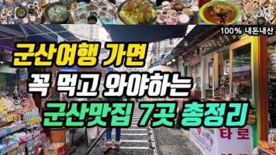 군산맛집 가볼만한곳 서우식당맛집 명태맛집 생선맛집 반점맛집 군산시맛집 갈만한곳