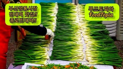 부산맛집 부평 깡통시장 맛집 가볼만한곳 해물파전 빈대떡 녹두전 비오는날 생각나는 빈대떡 맛집 갈만한곳