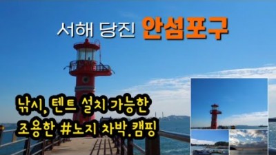 서해 당진 차박과 낚시를 즐길수 있는 안섬포구, 화장실이 있는 무료 노지캠핑 및 차박 정보