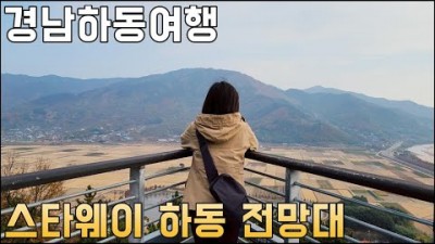 하동 여행 가볼만한곳,전망대,섬진강,평사리들판,국내여행,경상도 여행,갈만한곳