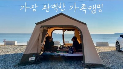 오션뷰 캠핑장 여행 갈만한곳 가족의 캠핑 캐빈하우스 카니발 차박 식사준비 밀키트 가족여행 가볼만한곳