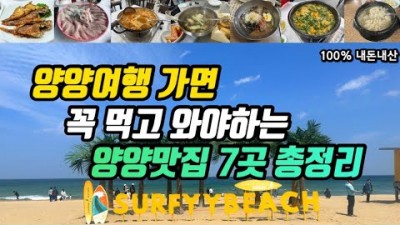 양양여행 맛집 현지인추천 남애제일식당 낙산항회센터 동일식당 봄날은간다 영광정메밀국수 해촌 감나무식당 가볼만한곳