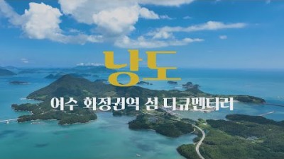 여수 낭도여행 여수여행 여산마을 화정면 섬마을 가볼만한곳  추천
