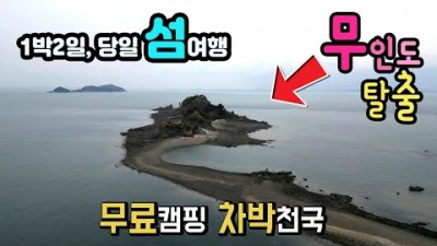 서해 여행 가볼만한곳 태고 무인도 차박캠핑 섬여행 1박2일 국내여행 섬  장고항 국화섬 도지섬 토기섬 갈만한곳