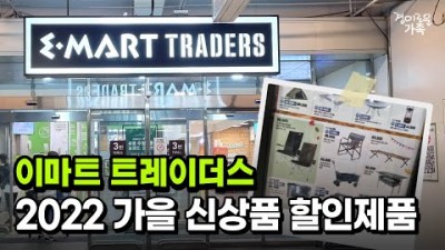 이마트트레이더스  신상품,캠핑장비,할인용품 및 구입 장소