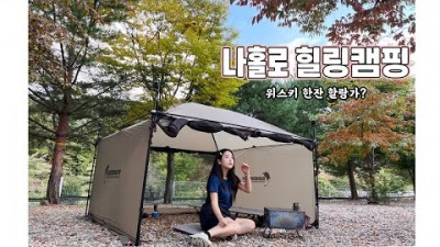 가을캠핑 홀로 떠나는 캠핑여행  화목난로 위스키 삼겹살 즐기는 방법