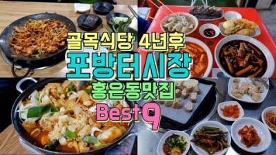 홍은동 맛집 가볼만한곳,포방터시장맛집,골목식당맛집,보리밥,떡볶이,칼국수,쭈꾸미 맛집 홍은동중앙로 맛집 갈만한곳