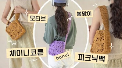 미니백 뜨개질 코바늘 모티브 피크닉백 가방뜨개 코바늘 뜨개질 비법 및 재료