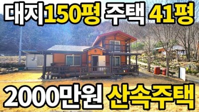 집 소개, 주택소개, 계곡, 자연주택, 산속생활, 골짜기속, 전원주택 정보 및 소개