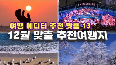 겨울여행 가볼만한 곳 추천여행,서울의 화려한 불빛, 크리스마스 명소, 새해 일출명소,동해안 겨울바다 여행, 갈만한 곳