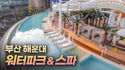 부산 해운대 여행 오션뷰 인피니티풀 워터파크 '클럽디오아시스' 소개 가볼만한곳