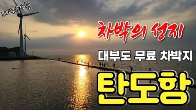 대부도 차박의 성지 가볼만한곳 차박캠핑 '모세의기적' 서울근교차박 무료캠핑장 경기도무료차박지 서울근교여행 탄도항 갯벌체험 갈만한곳