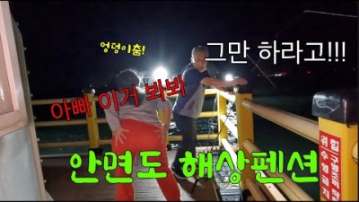 태안 안면도 바다낚시 여행 해상펜션 낚시포인트 가족낚시 힐링낚시 가볼만한곳