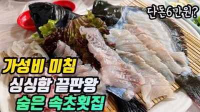 속초 맛집 여행 속초횟집 가성비맛집 동명항 활어회센터 맛집 가볼만한곳