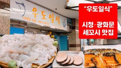 광화문 맛집 가볼만한곳 우도일식 세꼬시 시청맛집 서울시청 갈만한장소 추천
