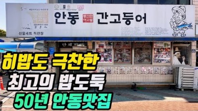 안동 간고등어맛집 일직식당 가볼만한곳 간고등어조림 조림정식 안동맛집 일직식당맛집 고등어조림맛집 갈만한곳