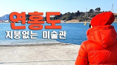 연흥도 여행 가볼만한곳,거금대교,거금도다리,연흥도섬,전망대,미술관,마을벽화,박지성벽화,전남연흥도 여행 갈만한곳