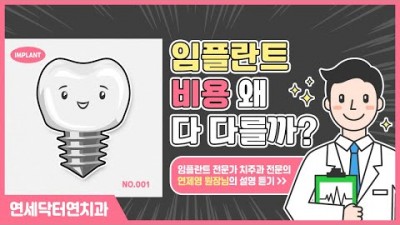 임플란트 비용차이 이유 치과 고르는 방법 꿀팁