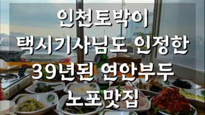 인천맛집 노포맛집 청하식당 가성비식당 가볼만한곳 소개