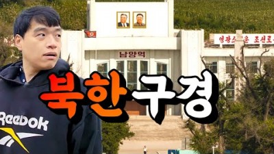 세계여행 이색적인 여행 조선족 북한아파트 두만강 탈북 살벌해진 북한구경