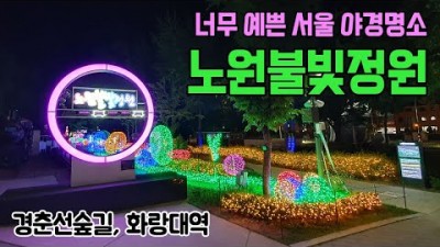 서울 노원 불빛정원 화랑대 야경명소 데이트 코스 핫플레이스, 야경 나들이로 좋은 경춘선숲길