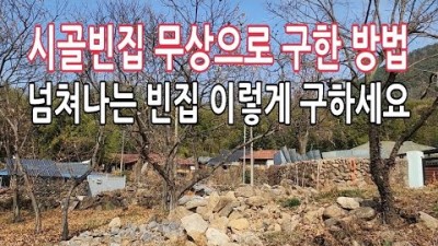 무상으로 시골빈집 구한 방법_넘쳐나는 빈집 구하는 꿀팁 정보