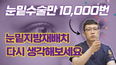 눈밑지방재배치 하안검수술 상안검수술 성형수술 성형외과 찾는 방법