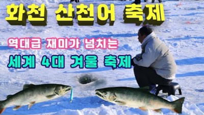 강원도 겨울여행 가볼만한곳,낚시,겨울 축제,화천 산천어 축제,평창송어축제, 인제 빙어축제 갈만한곳