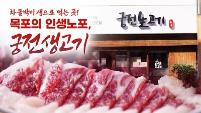어영차바다야 목포 인생노포 목포맛집 궁전생고기 가볼만한곳
