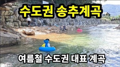 수도권 송추계곡 여름 피서지 장흥 송추계곡 트레킹 아이들과 물놀이 가볼만한 계곡 추천