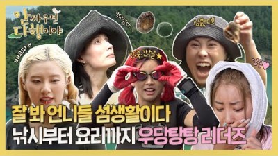 해루질 스우파언니들 섬생활,무인도 우먼 파이터,낚시부터 요리까지 해루질 하루