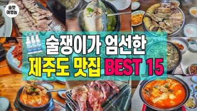 제주도 맛집,여행 가볼만한곳!,15곳 맛집,,술집,밥집,해장,오션뷰 제주여행,제주맛집 갈만한곳