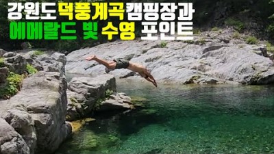 강원도 삼척 덕풍계곡 유건바위 인생계곡 스노쿨링 캠핑장 야영장 가볼만한장소 추천