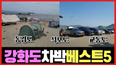서울근교 해안가 강화도 차박여행 가볼만한곳 석모도 동검도 교등도 여행 갈만한곳