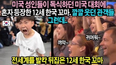 대한민국 꼬마 비보이 무시하던 미국 관객들 브레이크댄스 30초 뒤 비명 지른 이유