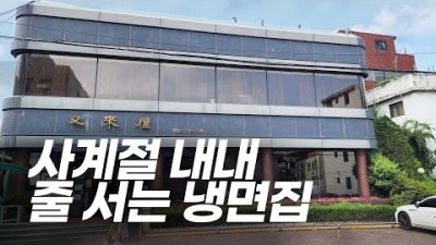 서울 강북 을지로 우래옥 평양냉면 맛집 한식맛집  식신 맛집추천 가볼만한곳 소개