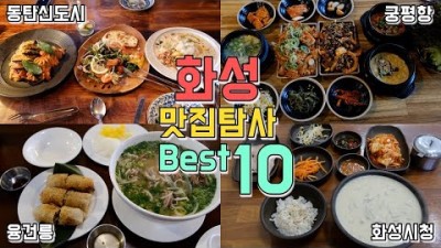 화성 맛집투어 동탄, 융건릉, 화성시청, 궁평항 Best 10곳, 화성시 최고의 맛집 가볼만한곳 추천