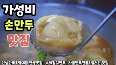 철원 손만두 맛집 가볼만한곳 가성비맛집 철원맛집 손만두맛집 김치손만두 가성비 손만두맛집 갈만한곳