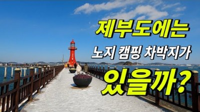 수도권 여행 가볼만한곳,제부도여행,제부도차박,제부도캠핑,수도권차박,케이블카,겨울여행 갈만한곳