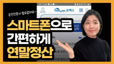 홈택스 간소화 손택스 연말정산 소득공제 세금 카카오인증서 연말정산 하는 방법