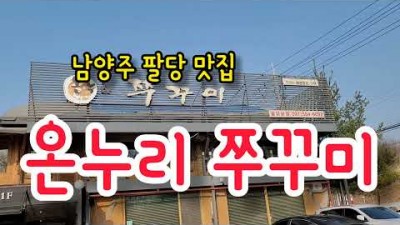 남양주 맛집 가볼만한곳 온누리 쭈꾸미맛집 남양주맛집 추천 팔당맛집기행 갈만한곳