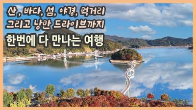 국내여행 가볼만한곳,산,바다,섬,야경,낭만 드라이브, 남쪽빛 광양 여행 ,구봉산 전망대, 배알도, 백운산 단풍, 광양 와인동굴 ,국내여행지추천, 광양 맛집 갈만한곳