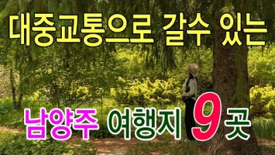 남양주여행 가볼만한곳 마음정원  피아노폭포 열상산수폭포  다산생태공원 물의정원 국립수목원 두물머리 여행 갈만한곳
