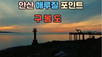 수도권 해루질 포인트인 대부도의 구봉도 소라 해루질 정보 및 조과